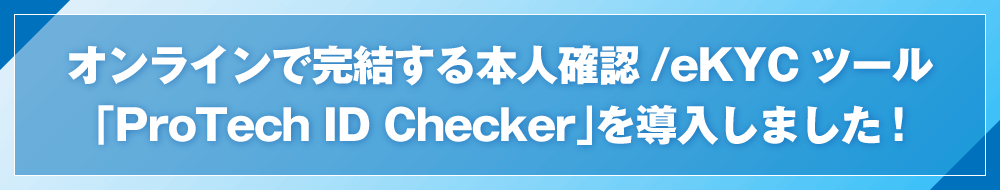 オンラインで完結する本人確認/eKYCツール「ProTech ID Checker」を導入しました!